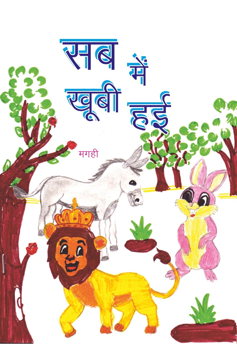 सब में है खूबियाँ